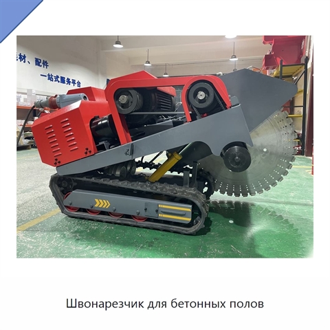 Швонарезчик для бетонных полов
