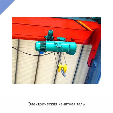 Электрическая канатная таль