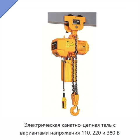 Электрическая канатно-цепная таль с вариантами напряжения 110, 220 и 380 В