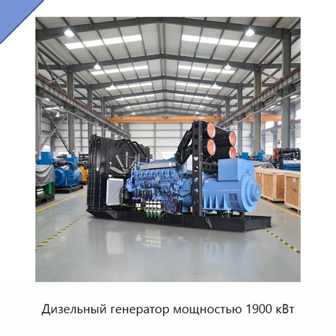 Дизельный генератор мощностью 1900 кВт