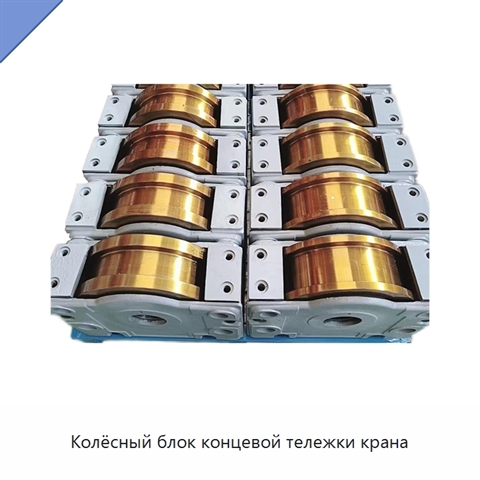 Колёсный блок концевой тележки крана