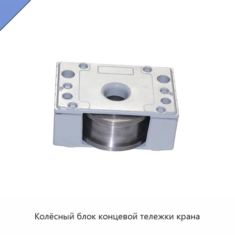 Колёсный блок концевой тележки крана