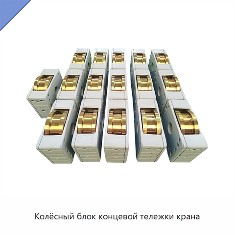 Колёсный блок концевой тележки крана