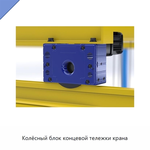 Колёсный блок концевой тележки крана