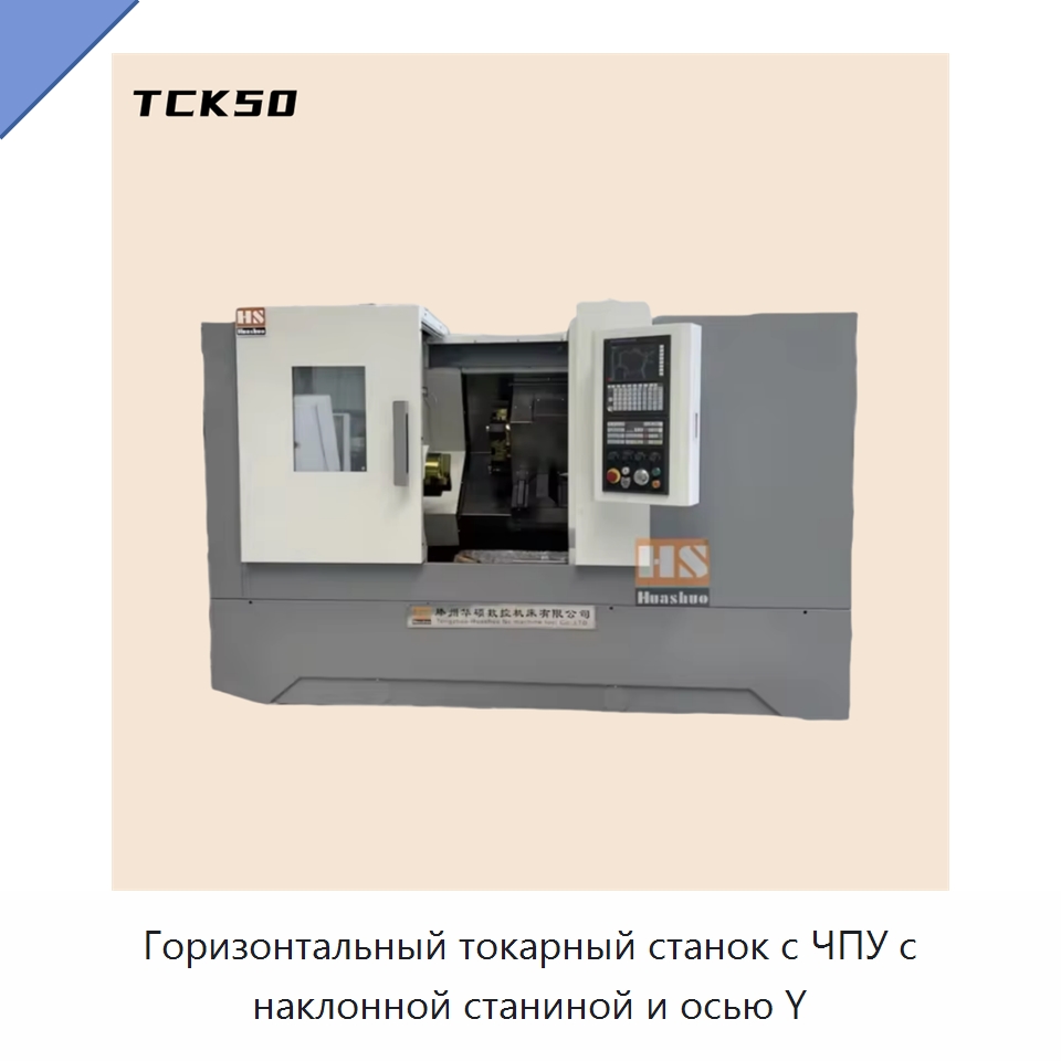 Горизонтальный токарный станок с ЧПУ с наклонной станиной и осью Y — Токарные станки