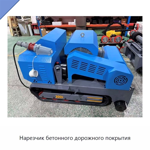Нарезчик бетонного дорожного покрытия