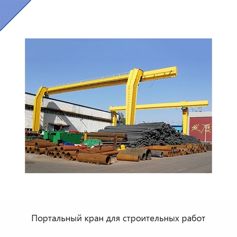 Портальный кран для строительных работ