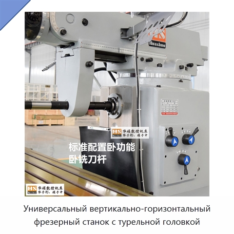 Универсальный вертикально-горизонтальный фрезерный станок с турельной головкой