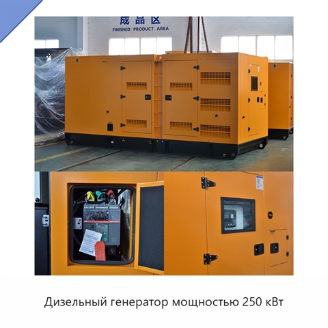 Дизельный генератор мощностью 250 кВт