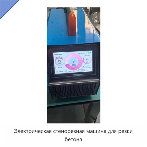 Электрическая стенорезная машина для резки бетона
