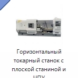 Горизонтальный токарный станок с плоской станиной и ЧПУ