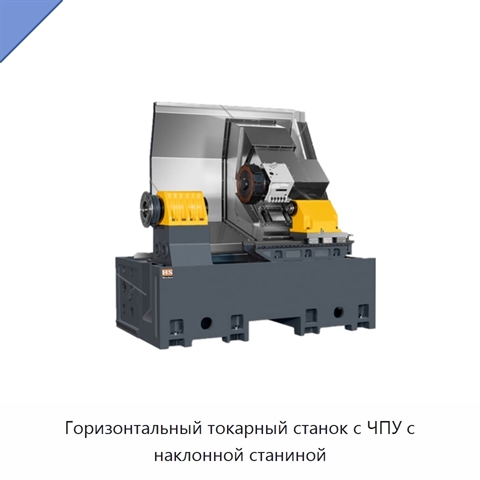 Горизонтальный токарный станок с ЧПУ с наклонной станиной