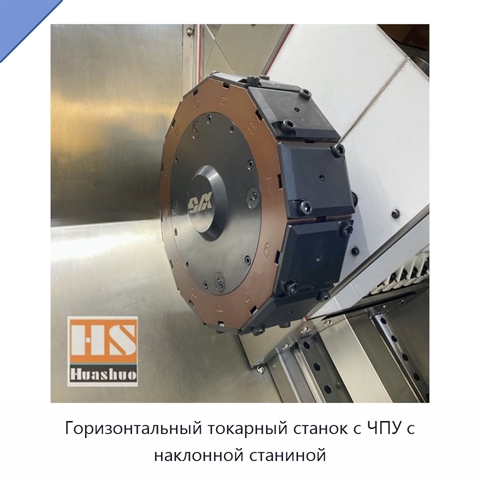 Горизонтальный токарный станок с ЧПУ с наклонной станиной