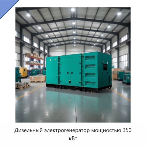 Дизельный электрогенератор мощностью 350 кВт