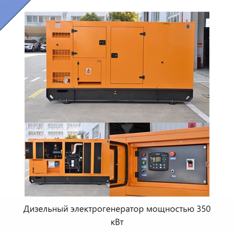 Дизельный электрогенератор мощностью 350 кВт