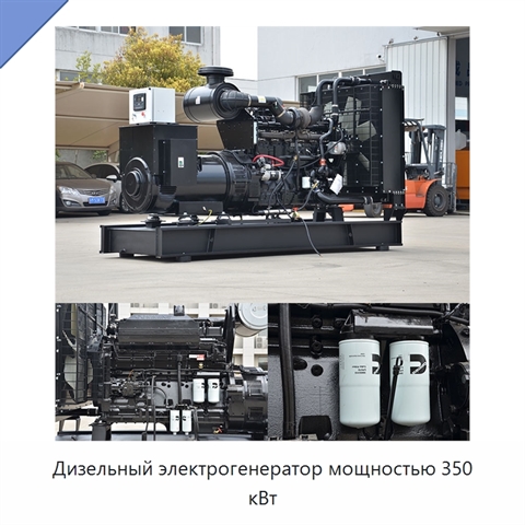 Дизельный электрогенератор мощностью 350 кВт