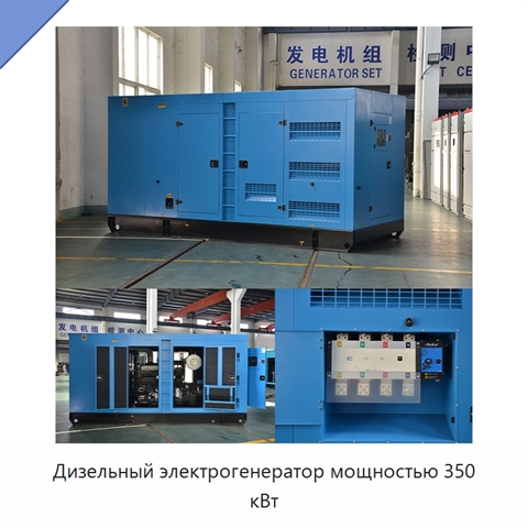Дизельный электрогенератор мощностью 350 кВт