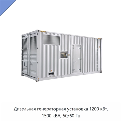 Дизельная генераторная установка 1200 кВт, 1500 кВА, 50/60 Гц