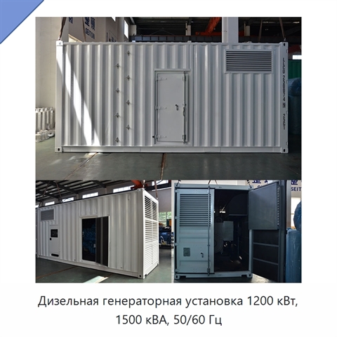 Дизельная генераторная установка 1200 кВт, 1500 кВА, 50/60 Гц
