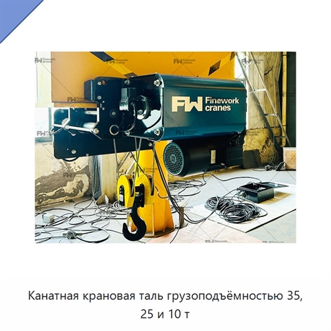Канатная крановая таль грузоподъёмностью 35, 25 и 10 т