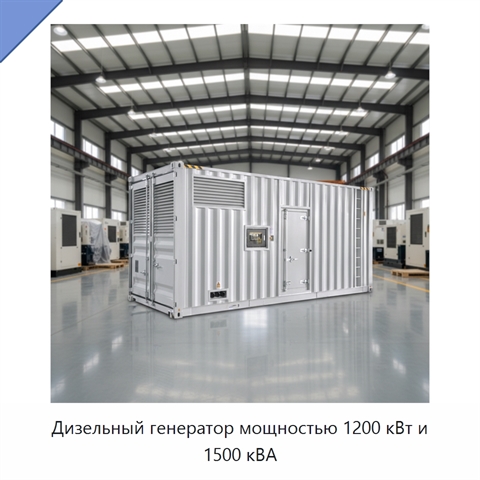 Дизельный генератор мощностью 1200 кВт и 1500 кВА