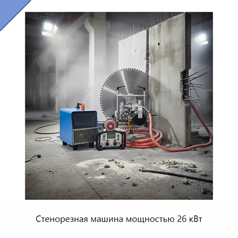 Стенорезная машина мощностью 26 кВт