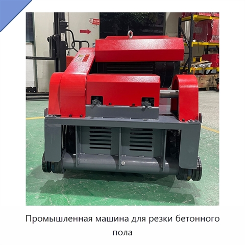 Промышленная машина для резки бетонного пола