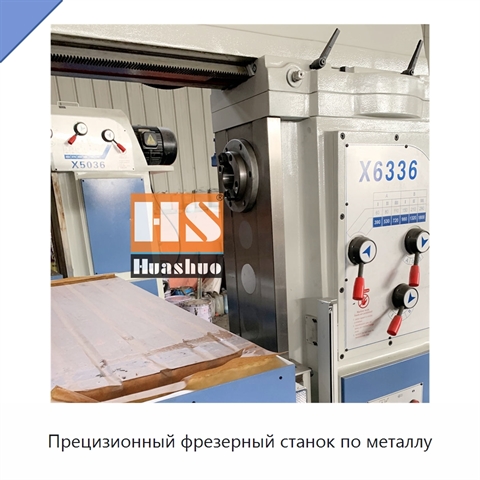 Прецизионный фрезерный станок по металлу