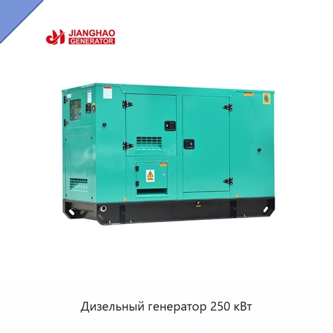 Дизельный генератор 250 кВт