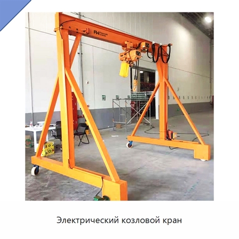 Электрический козловой кран
