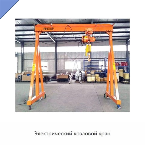 Электрический козловой кран