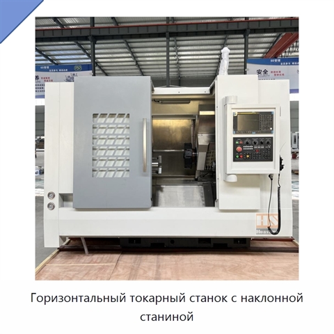 Горизонтальный токарный станок с наклонной станиной