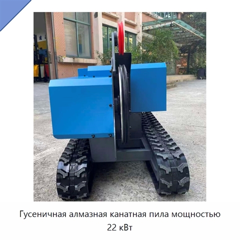 Гусеничная алмазная канатная пила мощностью 22 кВт