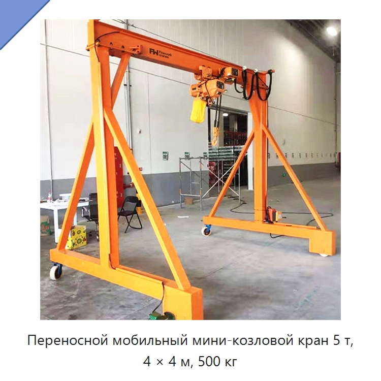 Переносной мобильный мини-козловой кран 5 т, 4 × 4 м, 500 кг — Краны