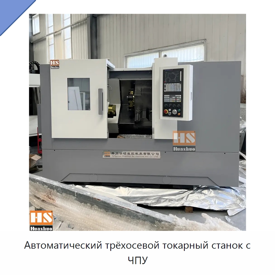 Автоматический трёхосевой токарный станок с ЧПУ — Токарные станки