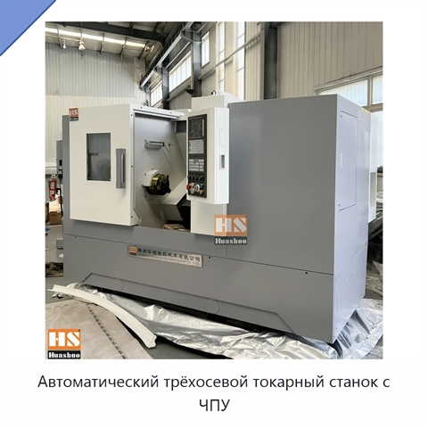 Автоматический трёхосевой токарный станок с ЧПУ