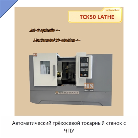Автоматический трёхосевой токарный станок с ЧПУ