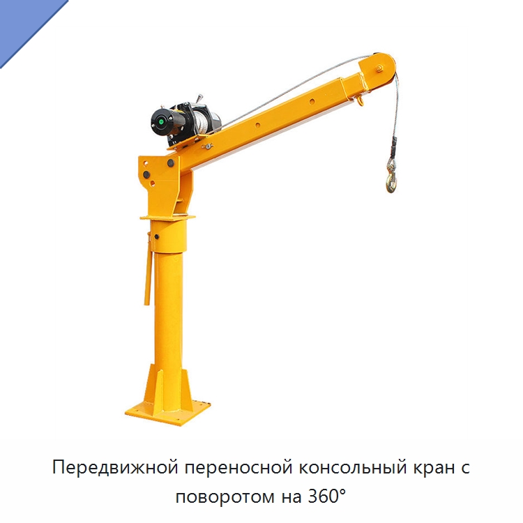 Передвижной переносной консольный кран с поворотом на 360° — Краны