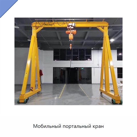 Мобильный портальный кран