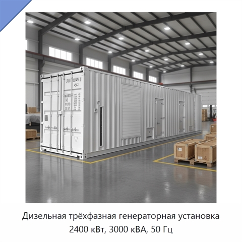 Дизельная трёхфазная генераторная установка 2400 кВт, 3000 кВА, 50 Гц