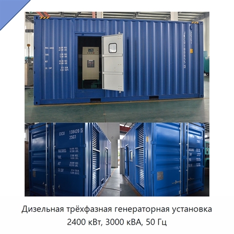 Дизельная трёхфазная генераторная установка 2400 кВт, 3000 кВА, 50 Гц