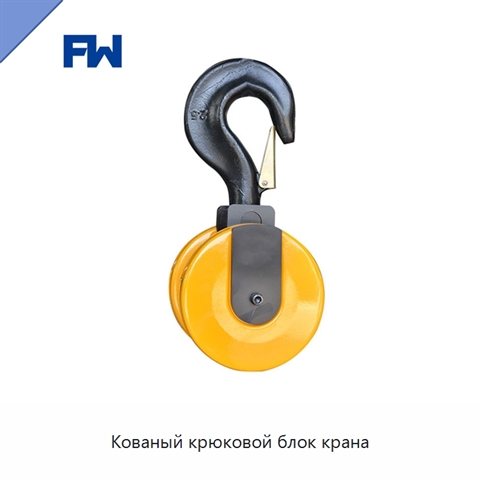 Кованый крюковой блок крана