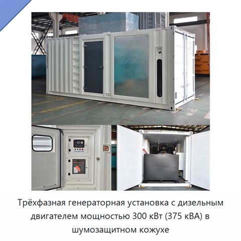 Трёхфазная генераторная установка с дизельным двигателем мощностью 300 кВт (375 кВА) в шумозащитном кожухе