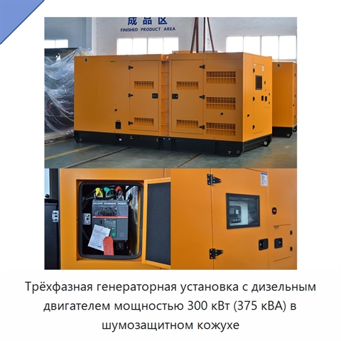 Трёхфазная генераторная установка с дизельным двигателем мощностью 300 кВт (375 кВА) в шумозащитном кожухе