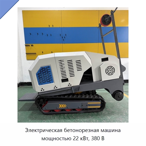 Электрическая бетонорезная машина мощностью 22 кВт, 380 В