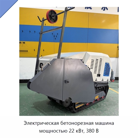 Электрическая бетонорезная машина мощностью 22 кВт, 380 В