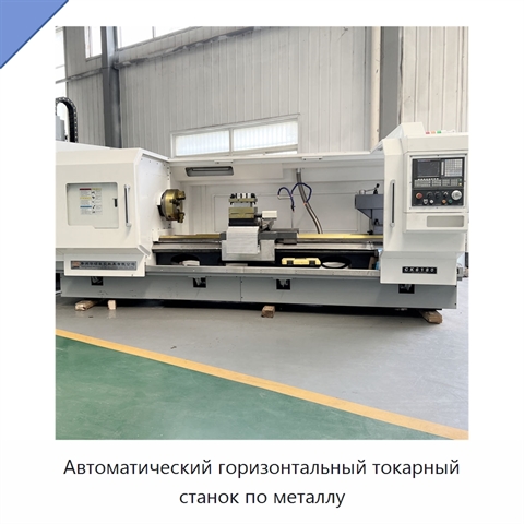 Автоматический горизонтальный токарный станок по металлу