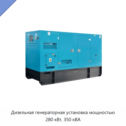 Дизельная генераторная установка мощностью 280 кВт, 350 кВА
