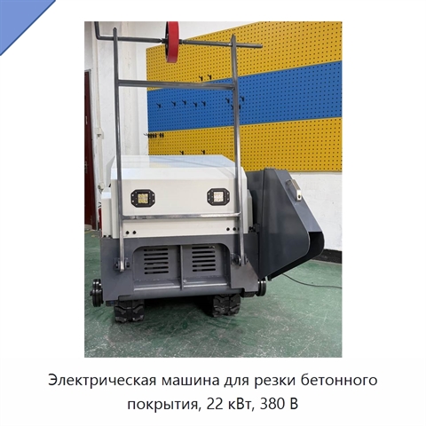 Электрическая машина для резки бетонного покрытия, 22 кВт, 380 В