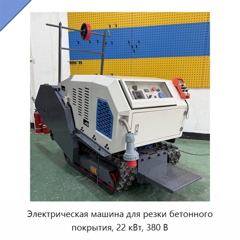 Электрическая машина для резки бетонного покрытия, 22 кВт, 380 В